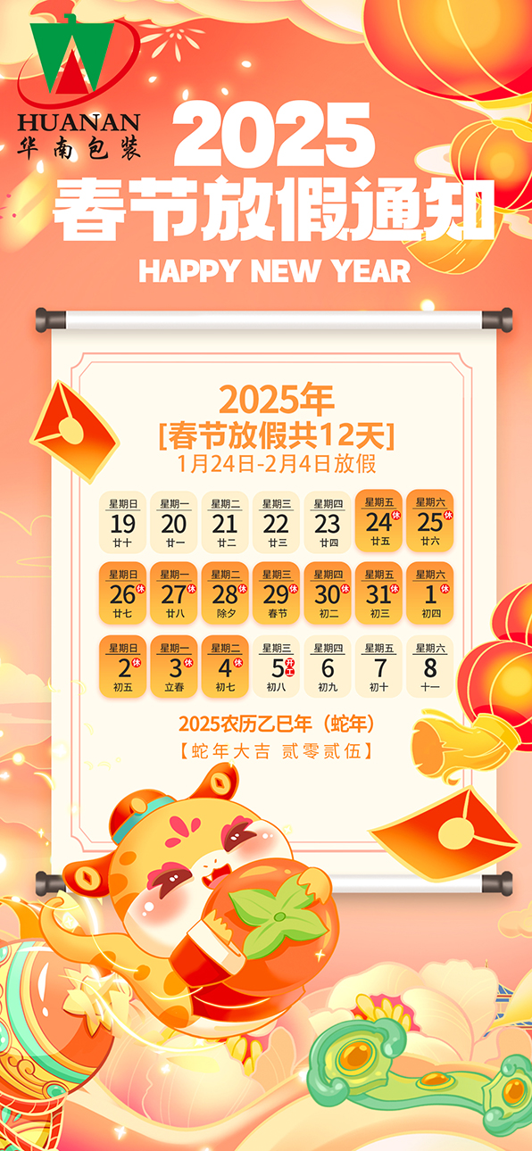 网站新利网页版2025年蛇年春节放假通知